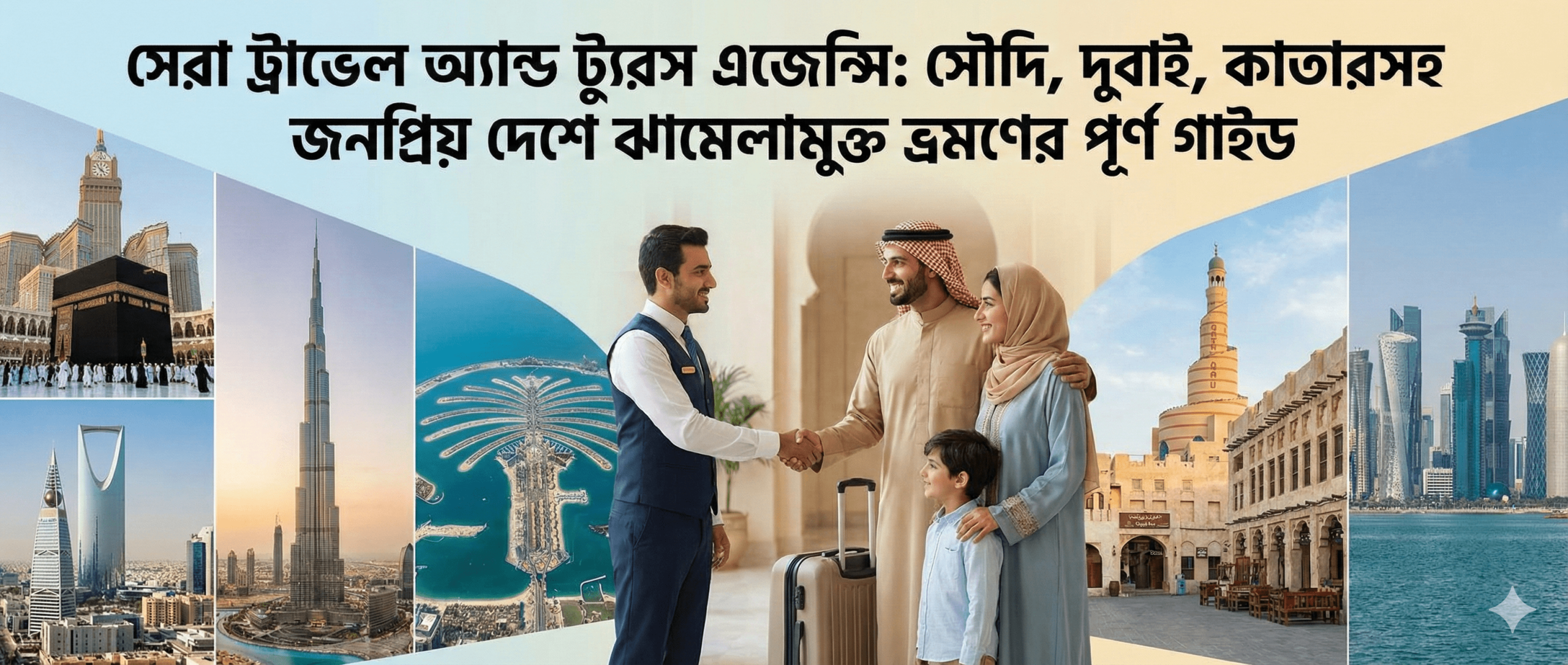 সেরা ট্রাভেল অ্যান্ড ট্যুরস এজেন্সি: সৌদি, দুবাই, কাতারসহ জনপ্রিয় দেশে ঝামেলামুক্ত ভ্রমণের পূর্ণ গাইড